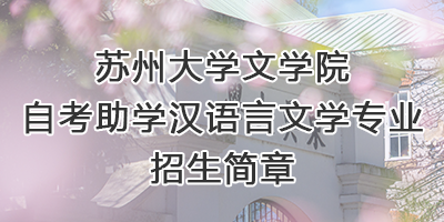 草榴
自考助学专业招生...