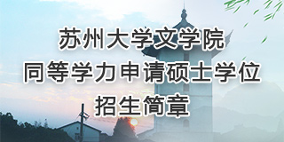 草榴
同等学力申请硕士...